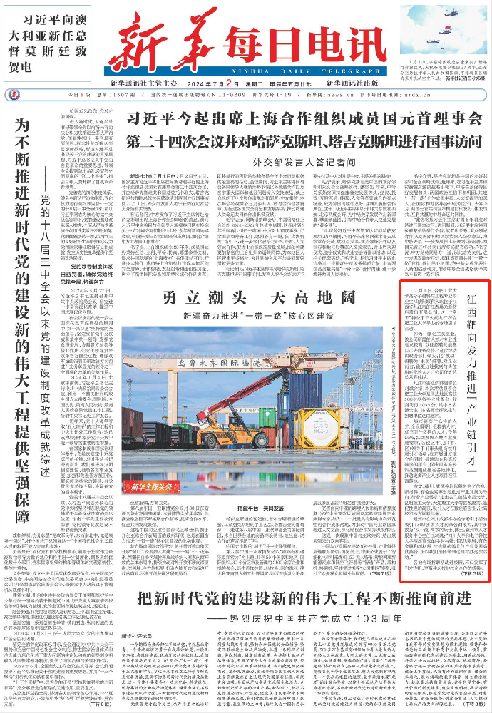 《新華每日電訊》頭版報(bào)道江西靶向發(fā)力推進(jìn)“產(chǎn)業(yè)鏈引才”